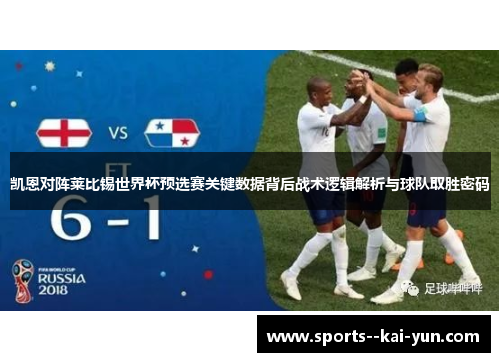 凯恩对阵莱比锡世界杯预选赛关键数据背后战术逻辑解析与球队取胜密码