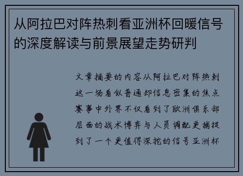 从阿拉巴对阵热刺看亚洲杯回暖信号的深度解读与前景展望走势研判