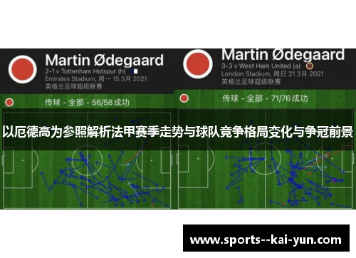 以厄德高为参照解析法甲赛季走势与球队竞争格局变化与争冠前景