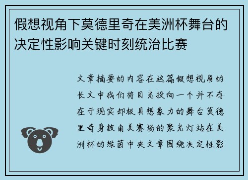 假想视角下莫德里奇在美洲杯舞台的决定性影响关键时刻统治比赛