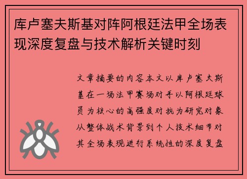 库卢塞夫斯基对阵阿根廷法甲全场表现深度复盘与技术解析关键时刻