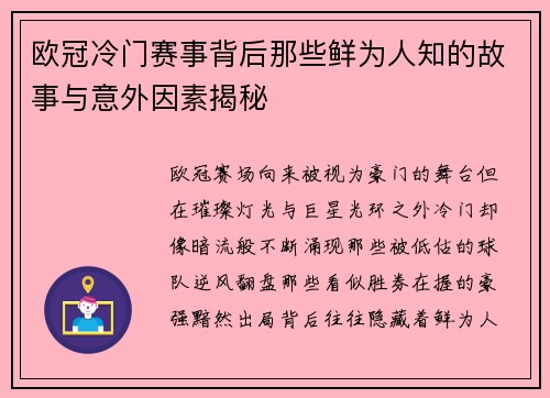 欧冠冷门赛事背后那些鲜为人知的故事与意外因素揭秘