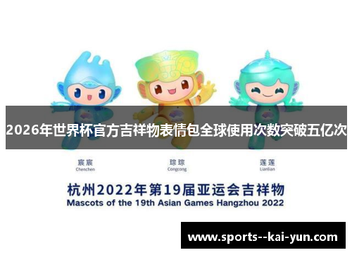 2026年世界杯官方吉祥物表情包全球使用次数突破五亿次