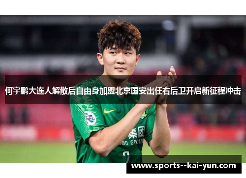何宇鹏大连人解散后自由身加盟北京国安出任右后卫开启新征程冲击