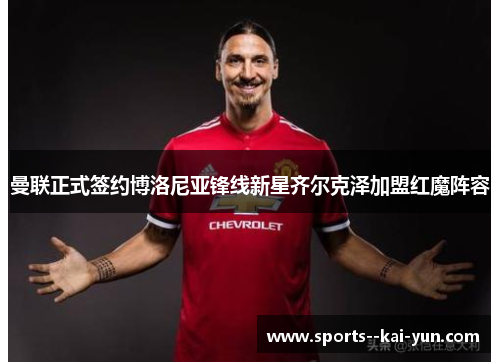 曼联正式签约博洛尼亚锋线新星齐尔克泽加盟红魔阵容