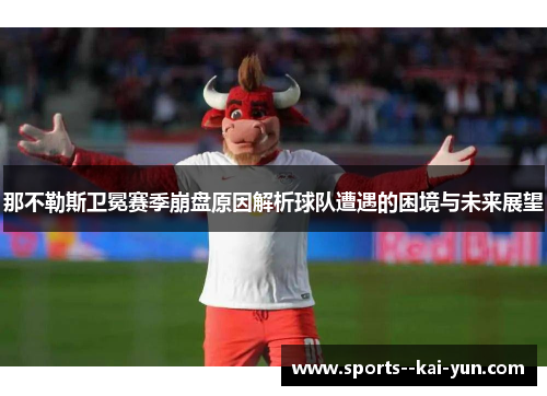 那不勒斯卫冕赛季崩盘原因解析球队遭遇的困境与未来展望