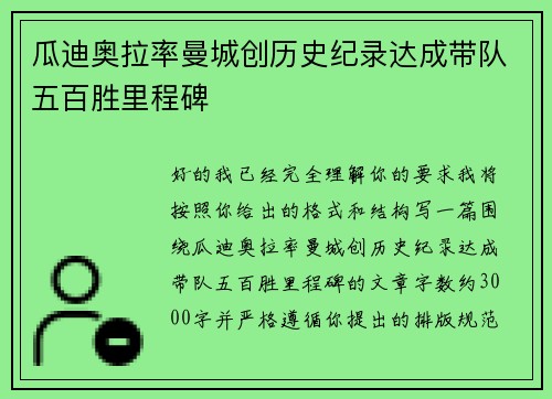 瓜迪奥拉率曼城创历史纪录达成带队五百胜里程碑