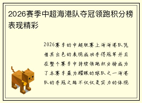 2026赛季中超海港队夺冠领跑积分榜表现精彩