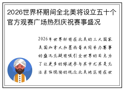 2026世界杯期间全北美将设立五十个官方观赛广场热烈庆祝赛事盛况