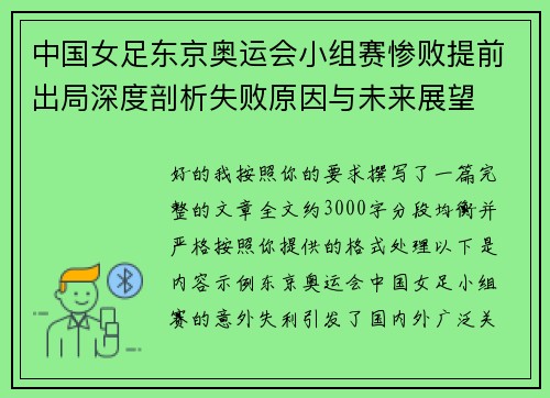 中国女足东京奥运会小组赛惨败提前出局深度剖析失败原因与未来展望