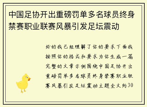 中国足协开出重磅罚单多名球员终身禁赛职业联赛风暴引发足坛震动