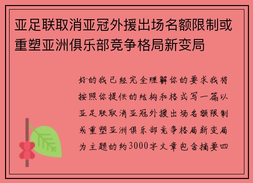 亚足联取消亚冠外援出场名额限制或重塑亚洲俱乐部竞争格局新变局