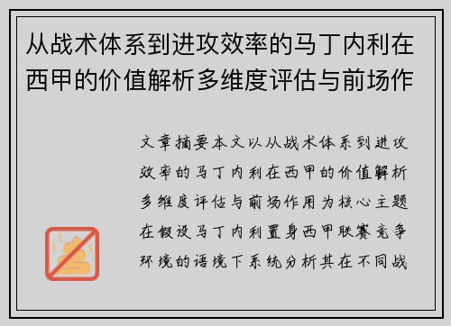 从战术体系到进攻效率的马丁内利在西甲的价值解析多维度评估与前场作用