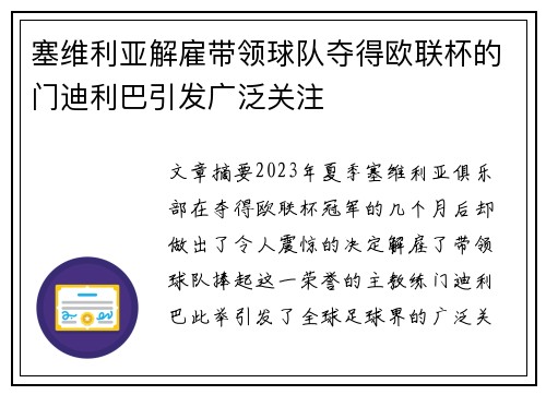 塞维利亚解雇带领球队夺得欧联杯的门迪利巴引发广泛关注