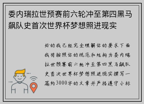 委内瑞拉世预赛前六轮冲至第四黑马飙队史首次世界杯梦想照进现实