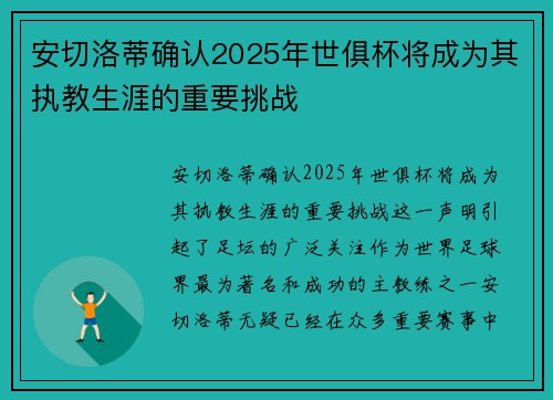 安切洛蒂确认2025年世俱杯将成为其执教生涯的重要挑战