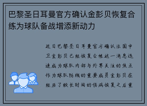 巴黎圣日耳曼官方确认金彭贝恢复合练为球队备战增添新动力