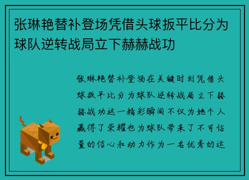张琳艳替补登场凭借头球扳平比分为球队逆转战局立下赫赫战功