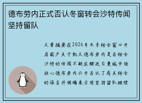 德布劳内正式否认冬窗转会沙特传闻坚持留队