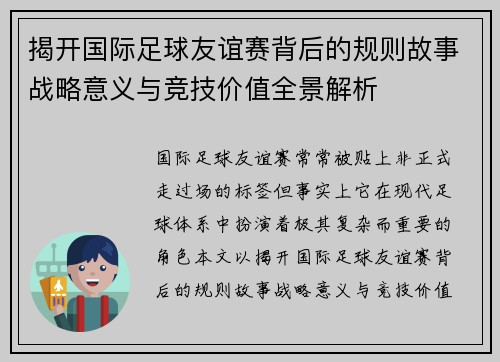 揭开国际足球友谊赛背后的规则故事战略意义与竞技价值全景解析