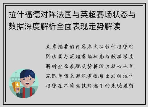 拉什福德对阵法国与英超赛场状态与数据深度解析全面表现走势解读