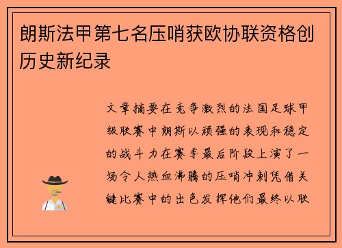 朗斯法甲第七名压哨获欧协联资格创历史新纪录