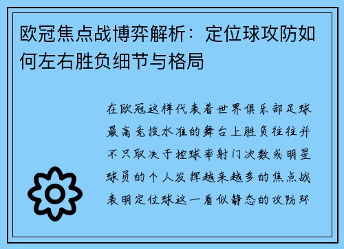 欧冠焦点战博弈解析：定位球攻防如何左右胜负细节与格局