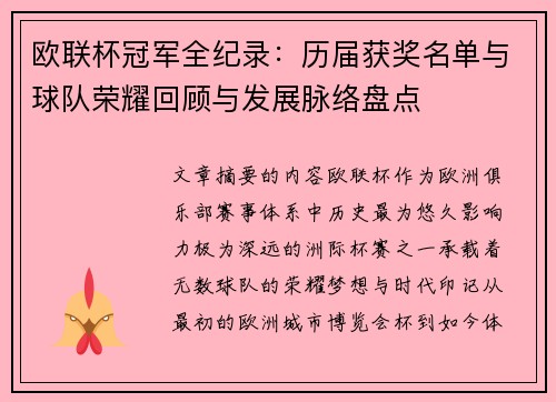 欧联杯冠军全纪录：历届获奖名单与球队荣耀回顾与发展脉络盘点