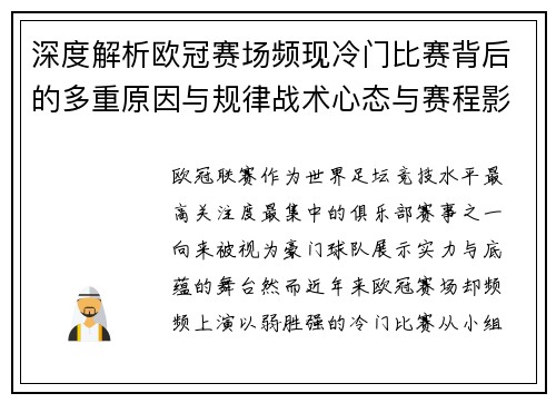 深度解析欧冠赛场频现冷门比赛背后的多重原因与规律战术心态与赛程影响