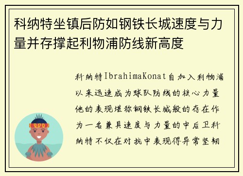 科纳特坐镇后防如钢铁长城速度与力量并存撑起利物浦防线新高度
