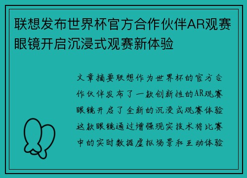 联想发布世界杯官方合作伙伴AR观赛眼镜开启沉浸式观赛新体验