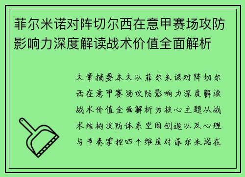 菲尔米诺对阵切尔西在意甲赛场攻防影响力深度解读战术价值全面解析