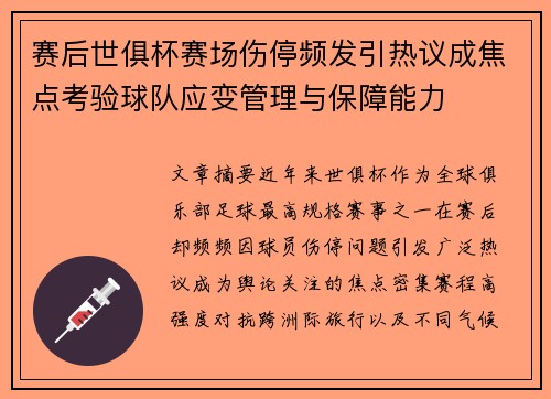 赛后世俱杯赛场伤停频发引热议成焦点考验球队应变管理与保障能力