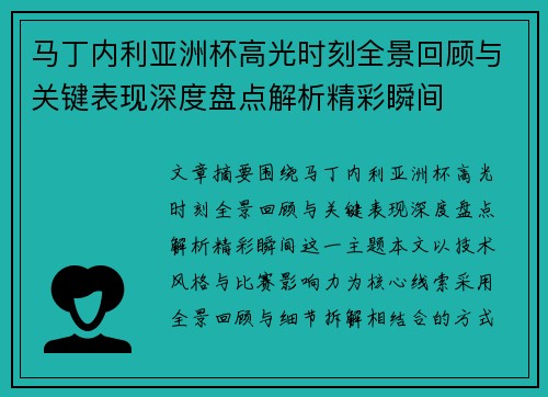 马丁内利亚洲杯高光时刻全景回顾与关键表现深度盘点解析精彩瞬间
